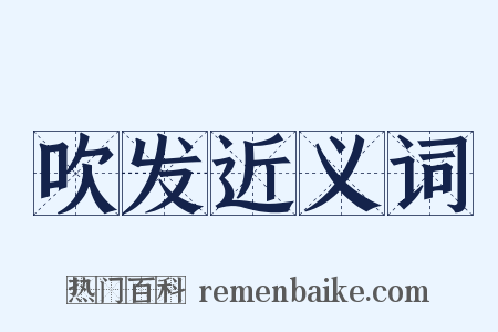 吹发近义词是什么意思的图片